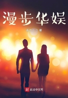漫步華娛在線(xiàn)閱讀