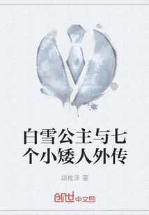 白雪公主與七個小矮人外傳