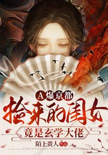 A爆京都，捡来的闺女竟是玄学大佬