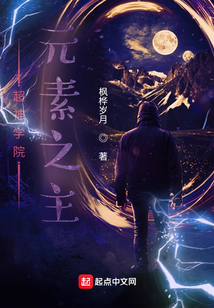 超神學院：元素之主