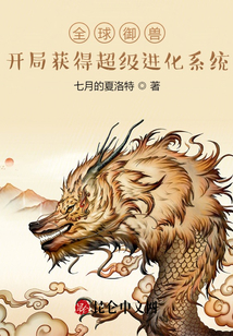 全球御獸：開局獲得超級進化系統