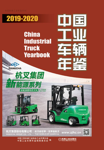 中國工業(yè)車輛年鑒(2019—2020)