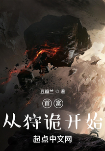 从诸天狩诡成为首富