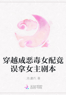 穿越成惡毒女配竟誤拿女主劇本