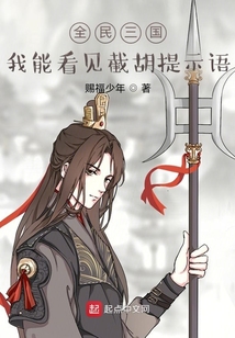 全民三國：我能看見截胡提示語