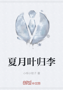 夏月葉歸李