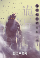 詭異：我的村民都是好人啊在線閱讀