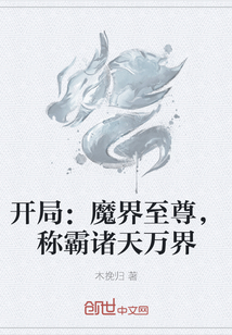 開局：魔界至尊，稱霸諸天萬界