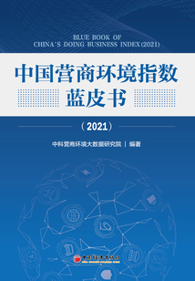 中國營商環境指數藍皮書(2021)