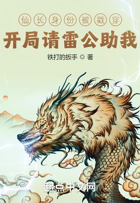 仙长身份被戳穿？开局请雷公助我在线阅读