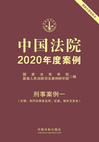 中国法院2020年度案例：刑事案例一（犯罪、刑罚的具体运用、证据、程序及其他）在线阅读