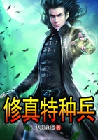修真特種兵在線閱讀