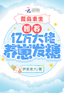 荒島求生：嬌養億萬大佬養崽發糖