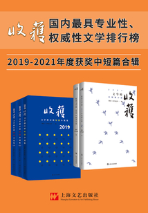 收獲文學榜中短篇小說2019-2021合輯