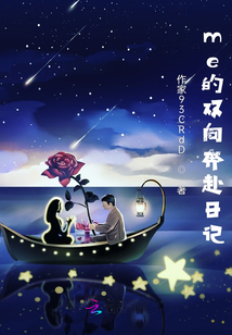 me的雙向奔赴日記