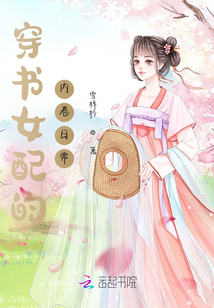 穿書女配的內卷日常