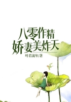 八零作精娇妻美炸天在线阅读