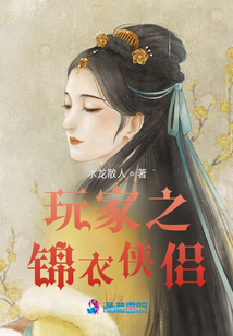 玩家之錦衣俠侶