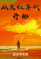 從火紅年代開始在線閱讀