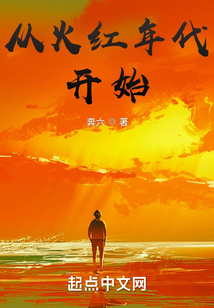 從火紅年代開始