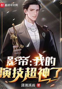 影帝:我的演技超神了