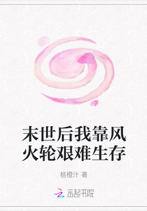 末世后我靠风火轮艰难生存