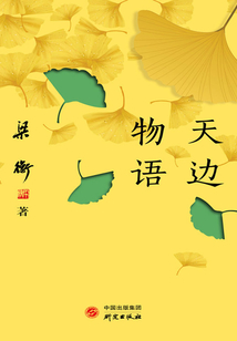 天边物语