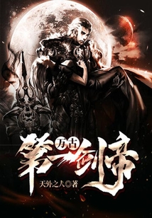 萬古第一劍帝