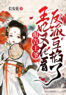 報告王爺，王妃又在看反派互掐了