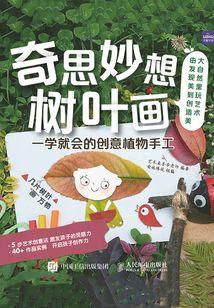 奇思妙想樹葉畫:一學就會的創意植物手工