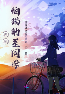 再見怕貓的星同學