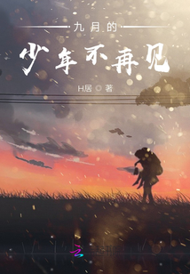 九月的少年不再見