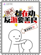 每天都在劝反派要善良在线阅读