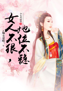嫡女謀略：女人不狠，地位不穩