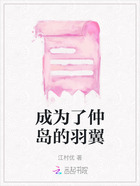 成為了仲島的羽翼在線閱讀