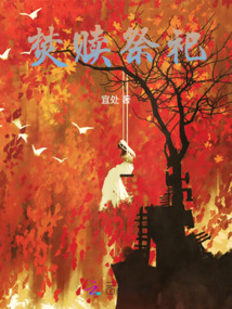 焚贖祭祀