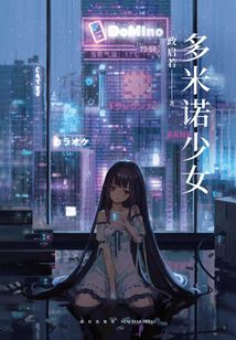 多米諾少女
