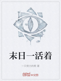 末日一活著
