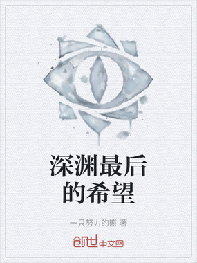 深渊最后的希望在线阅读
