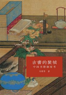 古書(shū)的裝幀：中國(guó)書(shū)冊(cè)制度考