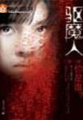 驱魔人在线阅读