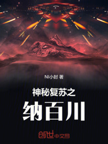 神秘復蘇之納百川
