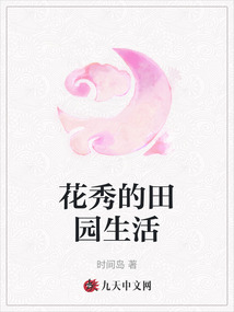 花秀的田園生活