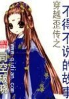 穿越歪傳之不得不說的故事在線閱讀