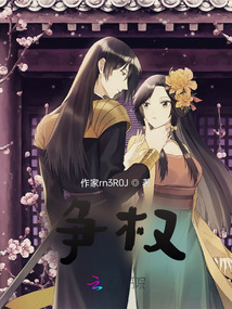 爭權