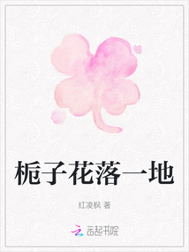 梔子花落一地