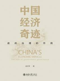 中國經濟奇跡:政府治理的作用