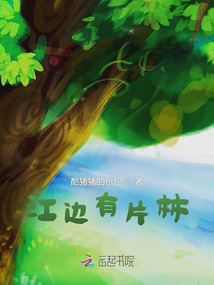 江邊有片林