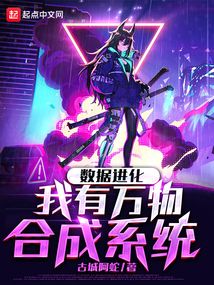 數據進化：我有萬物合成系統