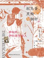 鸵鸟蛋、黑陶与铜肝：神秘的伊特鲁里亚人